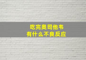 吃完奥司他韦有什么不良反应