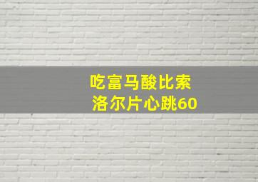 吃富马酸比索洛尔片心跳60