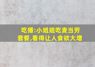 吃播:小姐姐吃麦当劳套餐,看得让人食欲大增