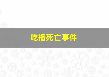 吃播死亡事件