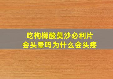 吃枸橼酸莫沙必利片会头晕吗为什么会头疼