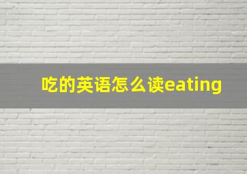 吃的英语怎么读eating