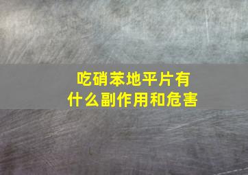 吃硝苯地平片有什么副作用和危害