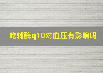 吃辅酶q10对血压有影响吗