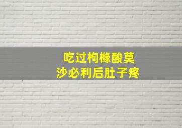 吃过枸橼酸莫沙必利后肚子疼