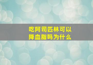 吃阿司匹林可以降血脂吗为什么