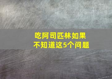 吃阿司匹林如果不知道这5个问题