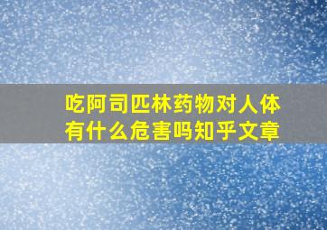 吃阿司匹林药物对人体有什么危害吗知乎文章