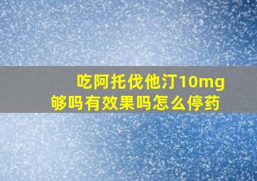 吃阿托伐他汀10mg够吗有效果吗怎么停药