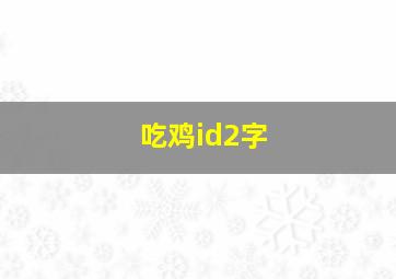 吃鸡id2字