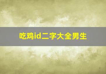 吃鸡id二字大全男生