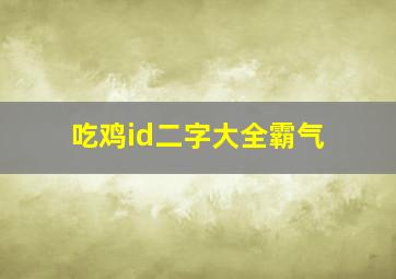 吃鸡id二字大全霸气