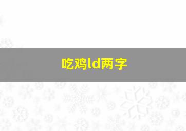 吃鸡ld两字