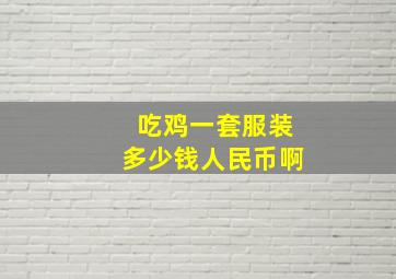 吃鸡一套服装多少钱人民币啊