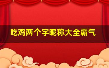 吃鸡两个字昵称大全霸气