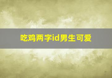 吃鸡两字id男生可爱