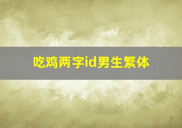 吃鸡两字id男生繁体