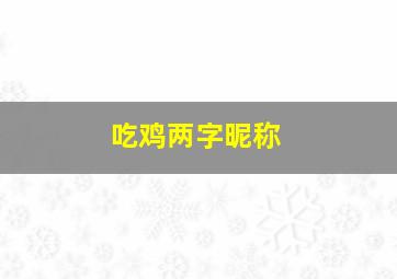 吃鸡两字昵称