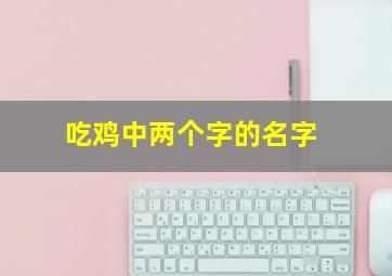 吃鸡中两个字的名字