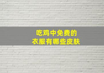 吃鸡中免费的衣服有哪些皮肤