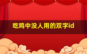 吃鸡中没人用的双字id