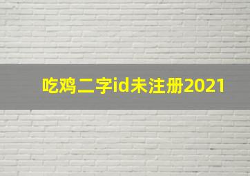 吃鸡二字id未注册2021