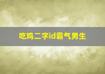 吃鸡二字id霸气男生