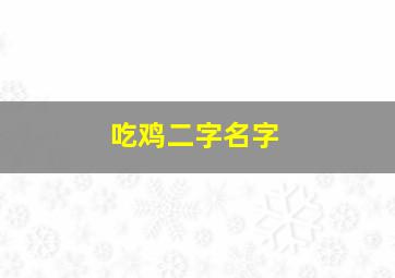 吃鸡二字名字