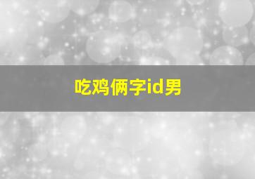 吃鸡俩字id男