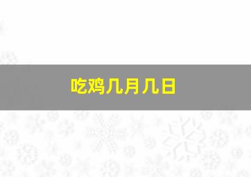 吃鸡几月几日