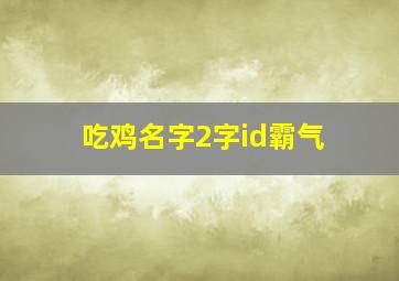 吃鸡名字2字id霸气