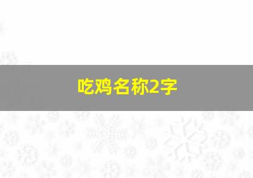 吃鸡名称2字