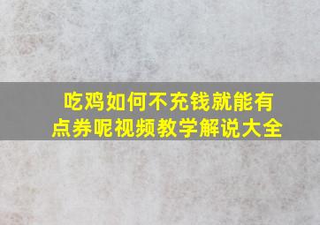 吃鸡如何不充钱就能有点券呢视频教学解说大全