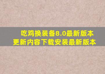 吃鸡换装备8.0最新版本更新内容下载安装最新版本