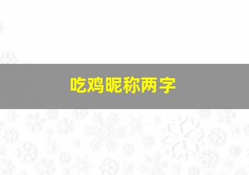 吃鸡昵称两字