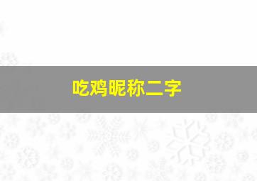 吃鸡昵称二字