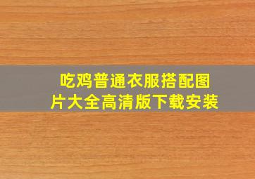 吃鸡普通衣服搭配图片大全高清版下载安装