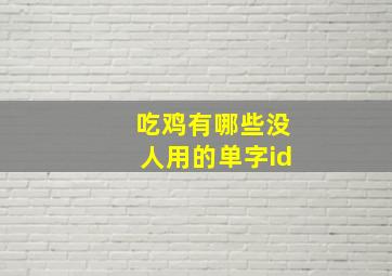 吃鸡有哪些没人用的单字id