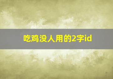 吃鸡没人用的2字id