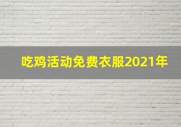 吃鸡活动免费衣服2021年