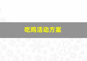 吃鸡活动方案