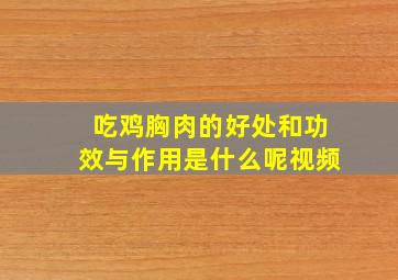 吃鸡胸肉的好处和功效与作用是什么呢视频