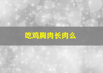 吃鸡胸肉长肉么