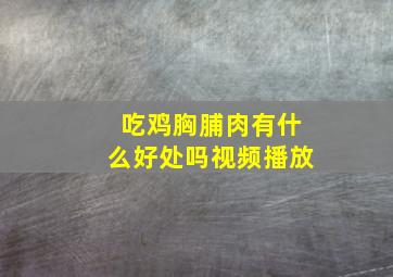 吃鸡胸脯肉有什么好处吗视频播放