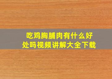 吃鸡胸脯肉有什么好处吗视频讲解大全下载