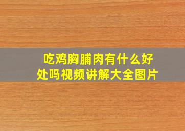 吃鸡胸脯肉有什么好处吗视频讲解大全图片