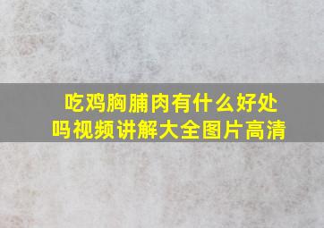 吃鸡胸脯肉有什么好处吗视频讲解大全图片高清