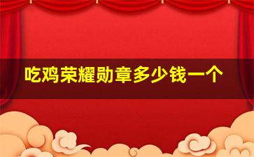 吃鸡荣耀勋章多少钱一个