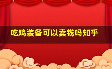 吃鸡装备可以卖钱吗知乎