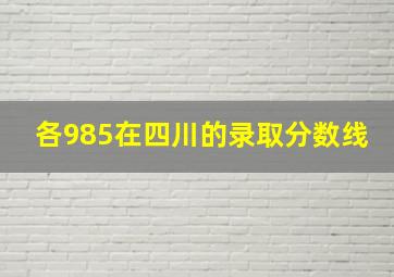 各985在四川的录取分数线